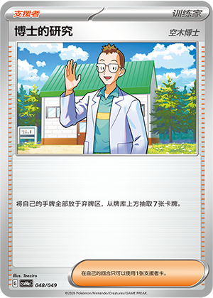 博士的研究