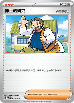 博士的研究