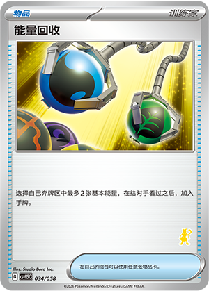 能量回收