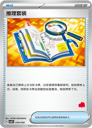 推理套装