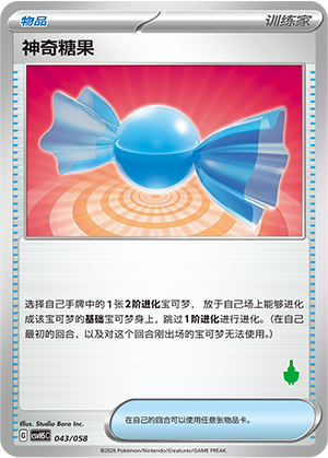 神奇糖果