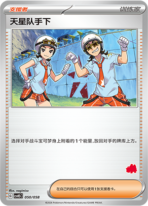 天星队手下