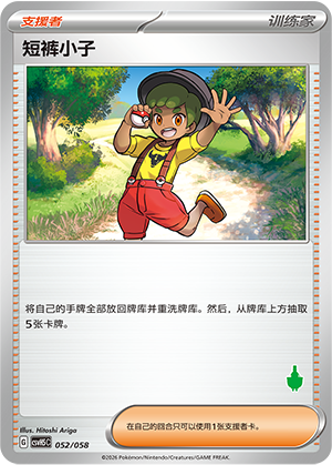 短裤小子