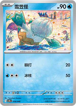 雪笠怪