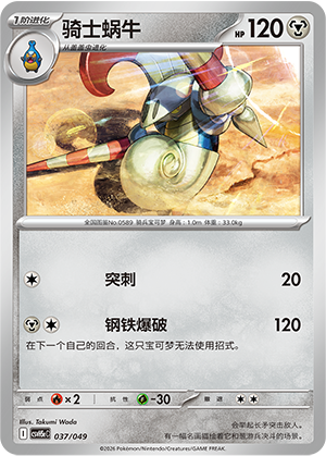 骑士蜗牛