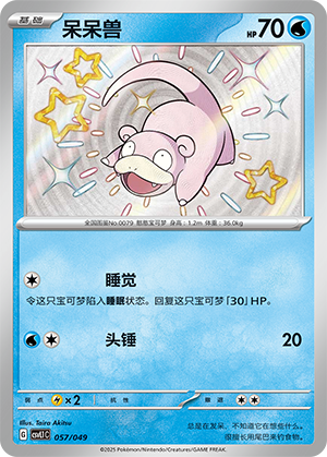 呆呆兽