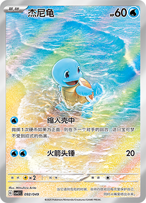 杰尼龟 #92