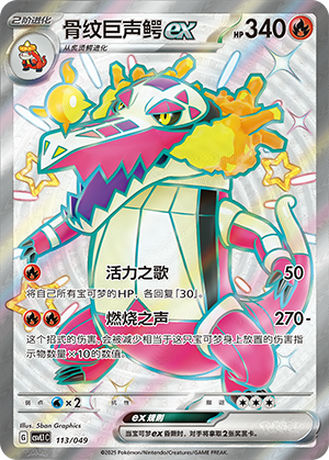 骨纹巨声鳄ex
