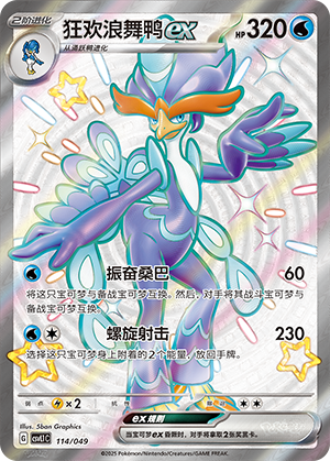狂欢浪舞鸭ex
