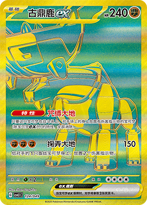 古鼎鹿ex