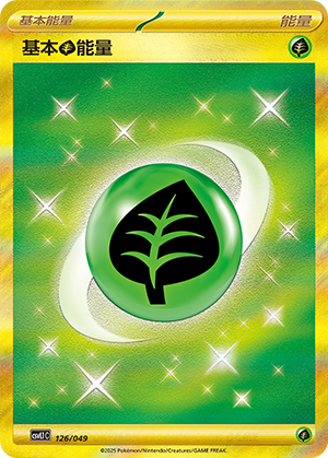 基本草能量