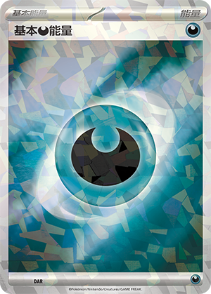 基本恶能量