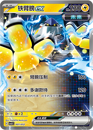 铁臂膀ex