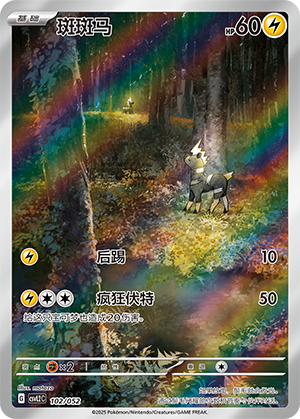 斑斑马