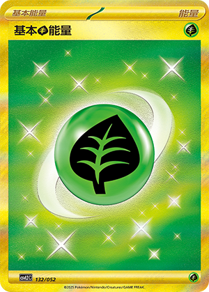 基本草能量