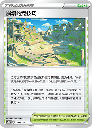 崩塌的竞技场
