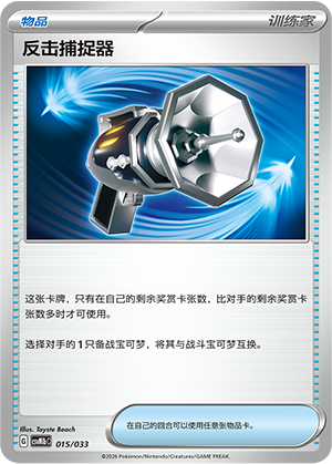 反击捕捉器