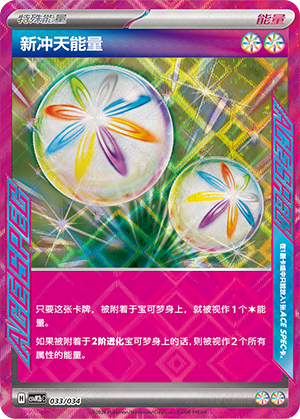 新冲天能量