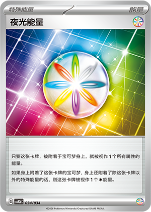 夜光能量