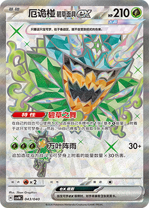 厄诡椪 碧草面具ex