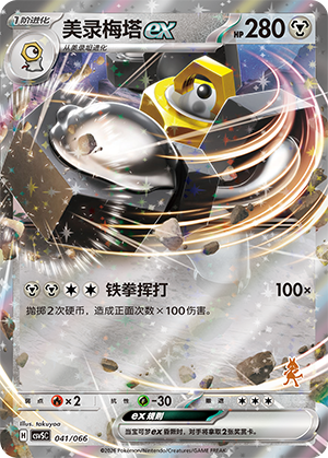 美录梅塔ex