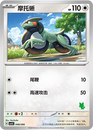 摩托蜥