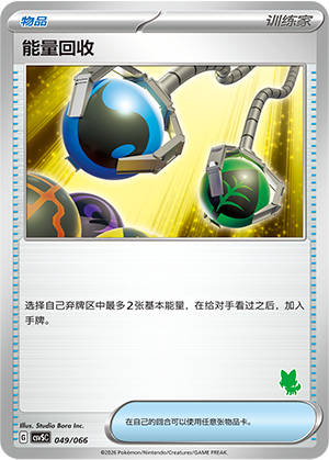 能量回收