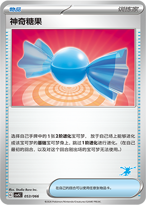 神奇糖果