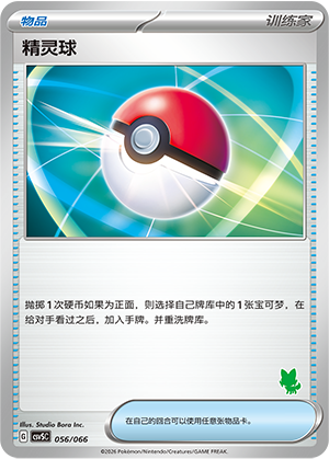 精灵球