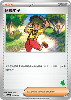 短裤小子
