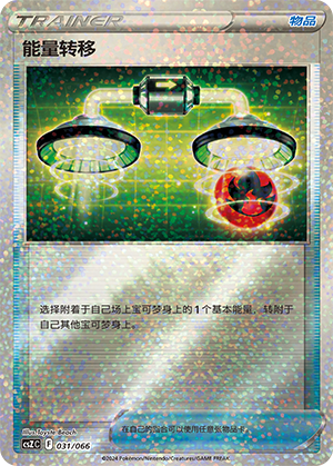 能量转移