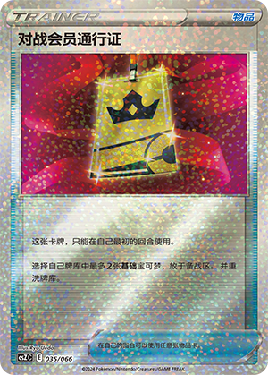 对战会员通行证