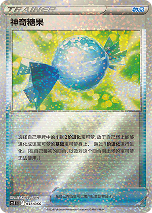 神奇糖果