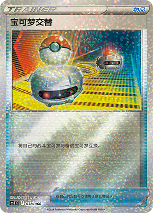 宝可梦交替