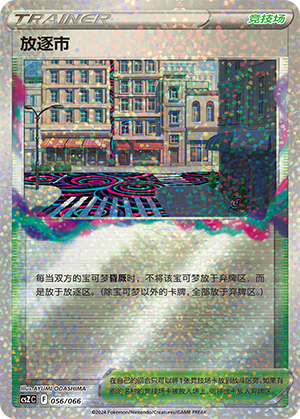 放逐市
