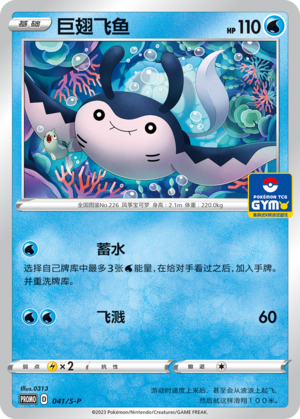 巨翅飞鱼