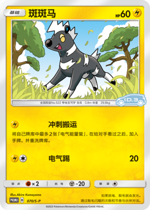 斑斑马