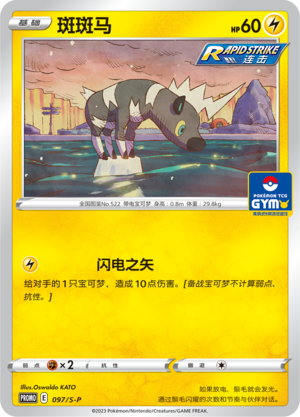 斑斑马