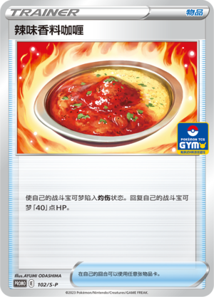 辣味香料咖喱