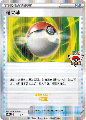 精灵球