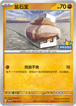 盐石宝 80