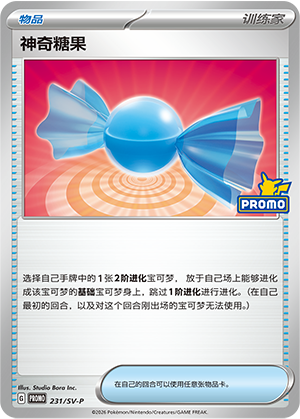 神奇糖果 231